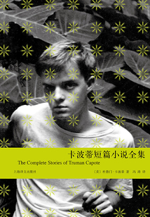 卡波蒂短篇小说全集(卡波蒂作品)