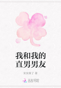 我和我的直男男友