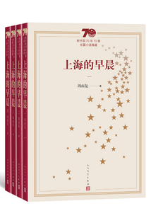 上海的早晨（全4冊）