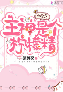 快穿之主神是個檸檬精