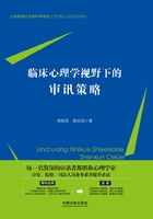 临床心理学视野下的审讯策略在线阅读