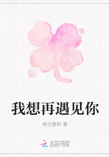 我想再遇見你
