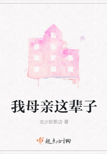 我母親這輩子