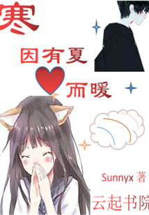 寒因有夏而暖