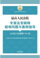 最高人民法院专家法官阐释疑难问题与案例指导：公司法司法解释（四）卷在线阅读