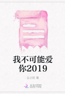 我不可能爱你2019
