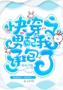 快穿之男配被我承包了