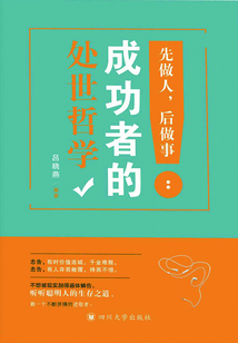 先做人，后做事：成功者的處世哲學(xué)