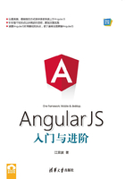 AngularJS入门与进阶在线阅读