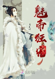 魅帝狂寵逆天神妃