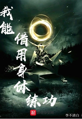 我能借用身体练功在线阅读