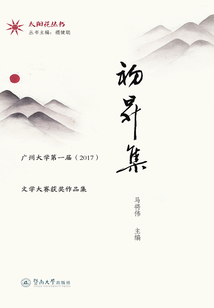 初升集：廣州大學第一屆（2017）文學大賽獲獎作品集
