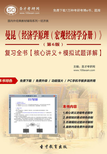 曼昆《經濟學原理(宏觀經濟學分冊)》(第6版)復習全書【核心講義+模擬試題詳解】