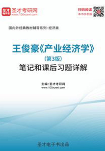王俊豪《產業經濟學》(第3版)筆記和課后習題詳解