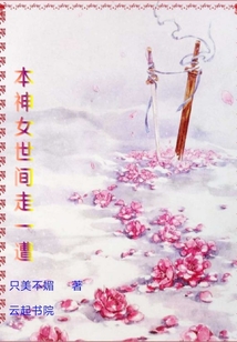 本神女世間走一遭