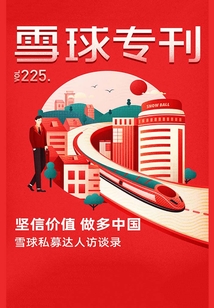 雪球專刊225期：堅信價值做多中國（雪球私募達人訪談錄）（雪球專刊）