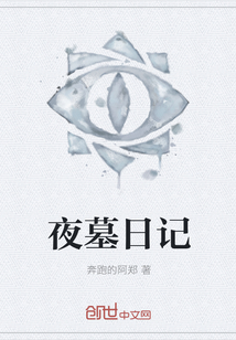 夜墓日記