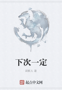 下次一定