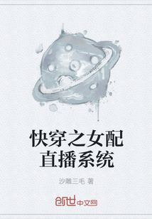 快穿之女配直播系統
