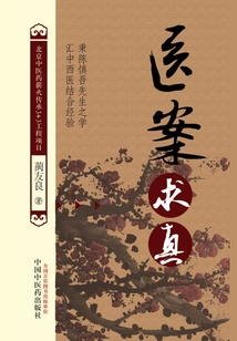 醫案求真