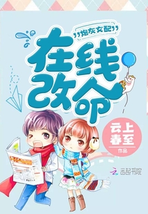 炮灰女配在線改命
