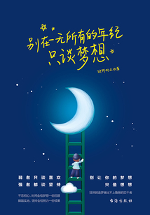 別在一無(wú)所有的年紀(jì) 只談夢(mèng)想