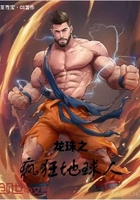龍珠之瘋狂地球人在線閱讀