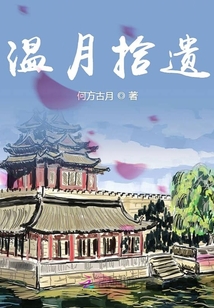 溫月拾遺