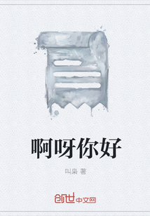啊呀你好