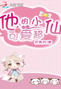 他的小可愛超仙