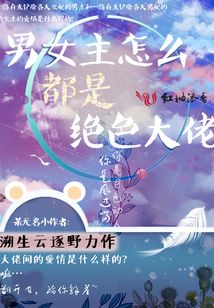 男女主怎么都是絕色大佬