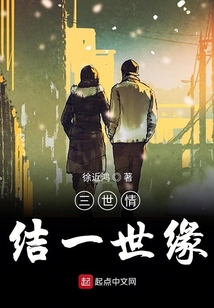 三世情結一世緣