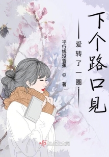 愛轉了一圈下個路口見