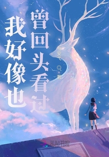 我好像也曾回頭看過