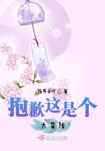抱歉這是個大冒險