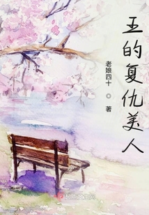 王的復仇美人