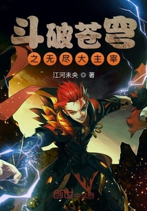 斗破蒼穹之無盡大主宰