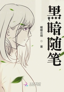 黑暗隨筆