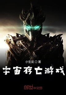 宇宙存亡游戲