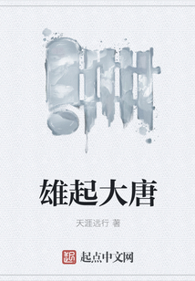 雄起大唐