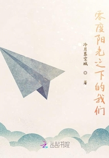 零度陽光之下的我們