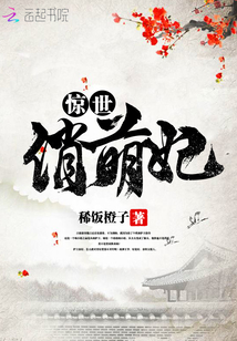驚世俏萌妃