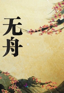 無舟