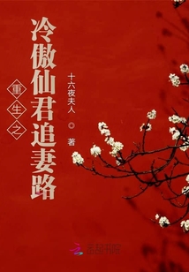 重生之冷傲仙君追妻路