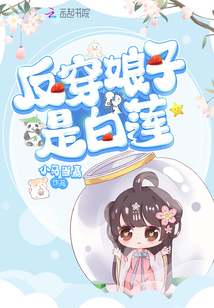 反穿娘子是白蓮