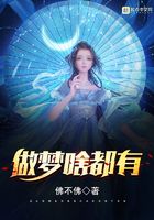 做夢啥都有在線閱讀