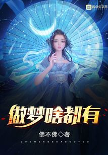 做夢啥都有