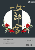 女郎官在線閱讀