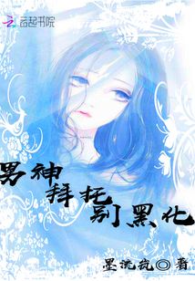 男神拜托別黑化
