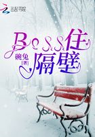 Boss住隔壁在线阅读